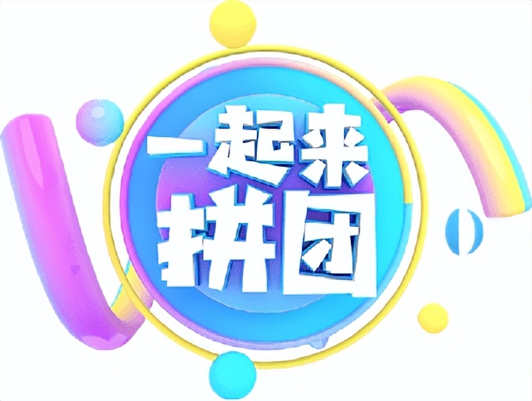 最新的电商购物拼团模式,社交电商拼团商业模式