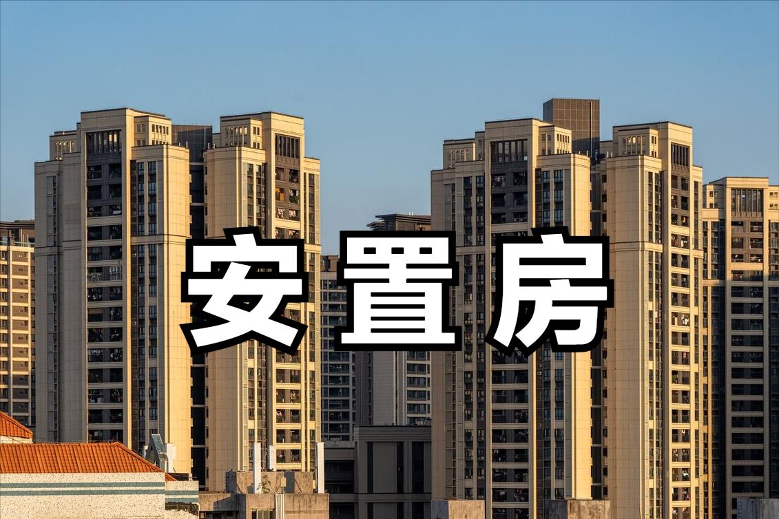 征迁后安置房会怎么样,外迁安置房