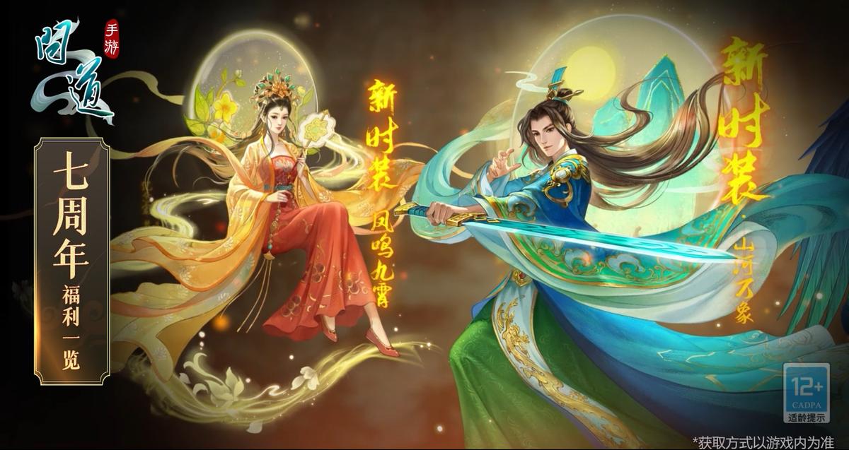 《问道》手游7周年福利满满！预约即送新时装，登录抽纪念宠！