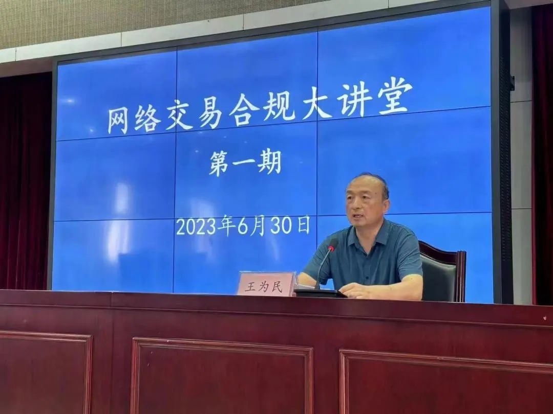 日照市“网络交易合规大讲堂”开讲