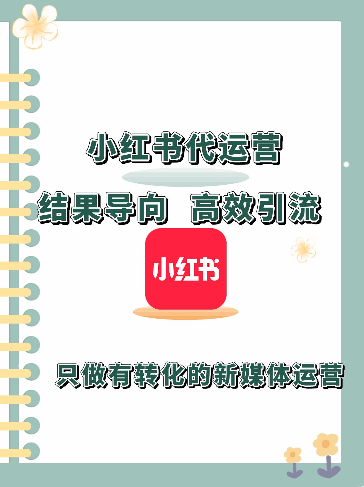 小红书代运营机构怎么选择,小红书推广代运营外包
