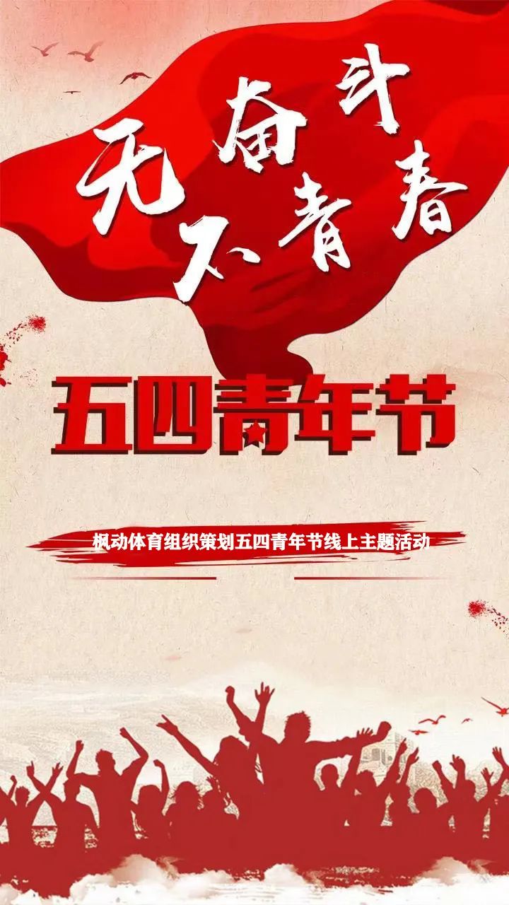 五四青年节线上新颖活动策划,五四体育活动方案