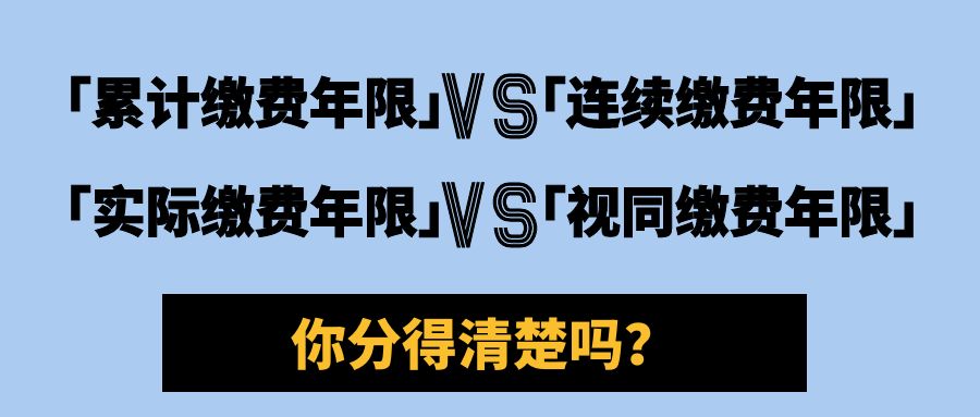 视同缴费年限和实际缴费年限区别,个人累计缴费年限包括视同年限吗