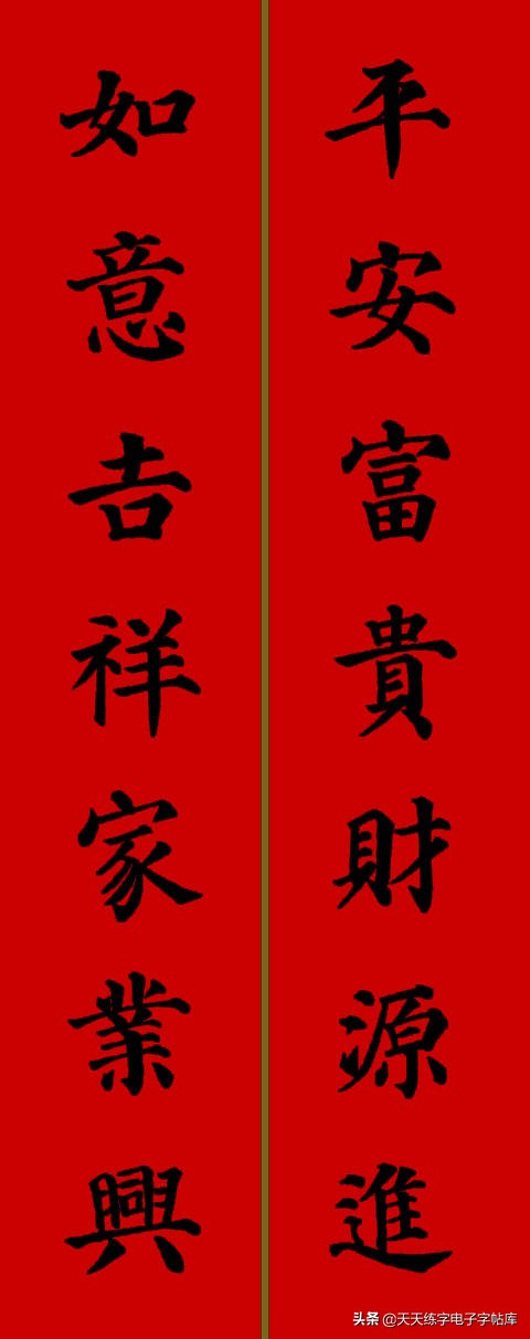 颜体2024年春联,2022颜体春联书法9字联