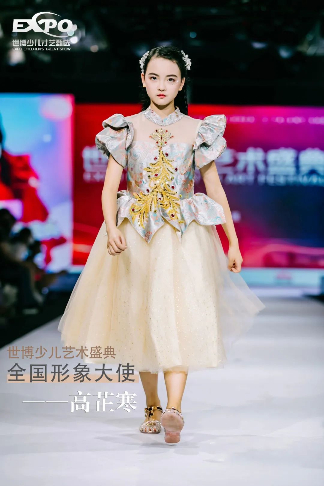 自信坚定，熠熠生辉丨世博少儿艺术盛典全国形象大使——高芷寒