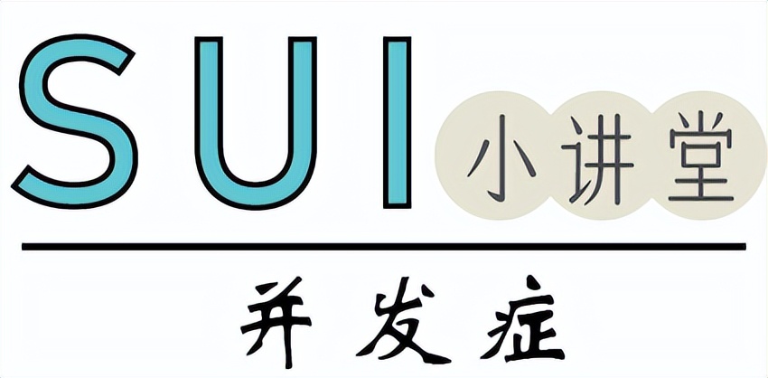 关于SUI手术术后你应该知道的那些事