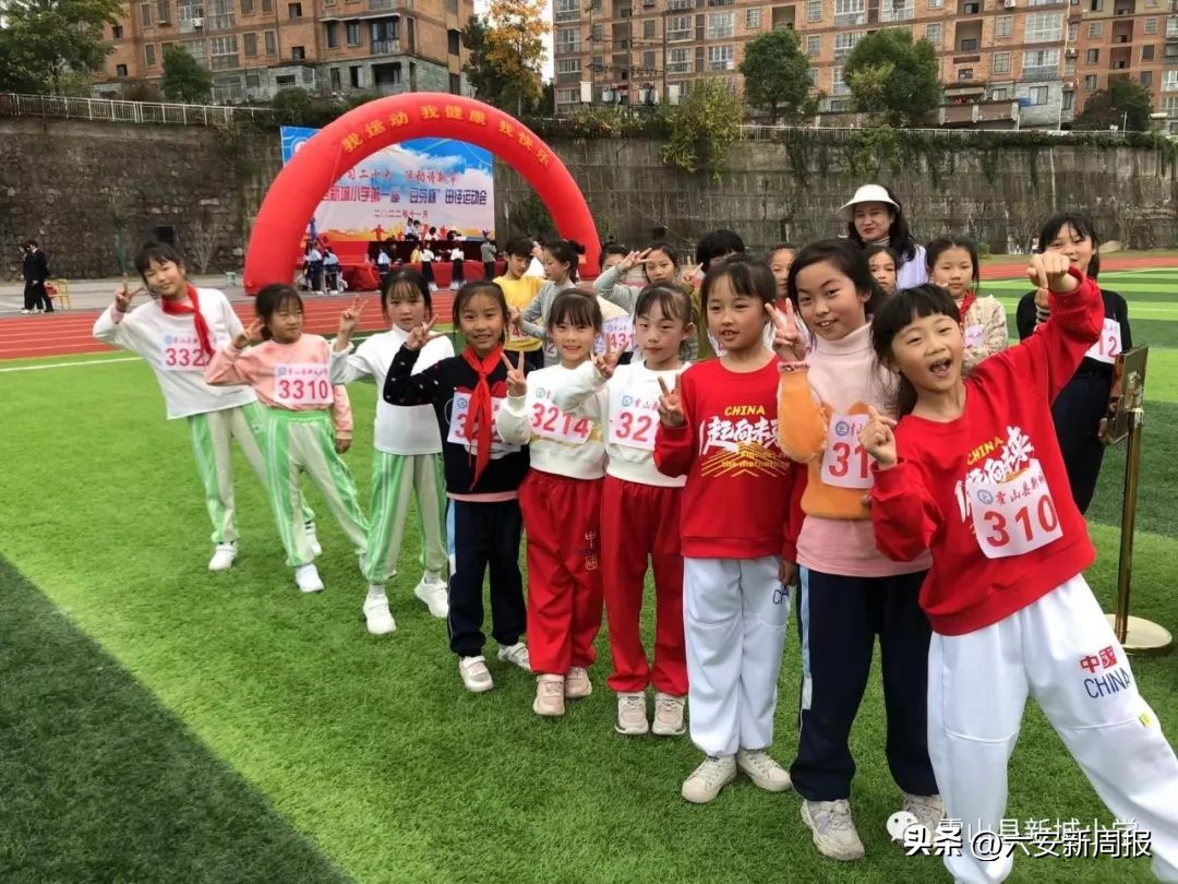 学习二十大运动谱新篇——霍山县新城小学第一届“豆芽杯”田径运动会