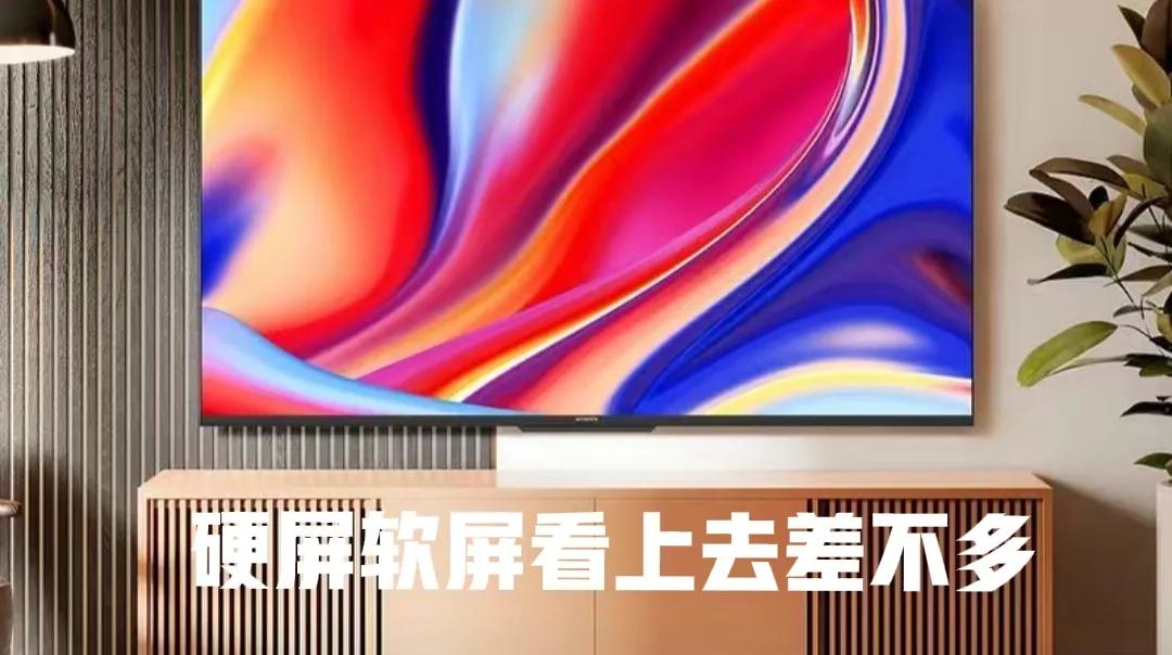 电视机软屏和硬屏哪个好,电视机软屏好还是硬屏好