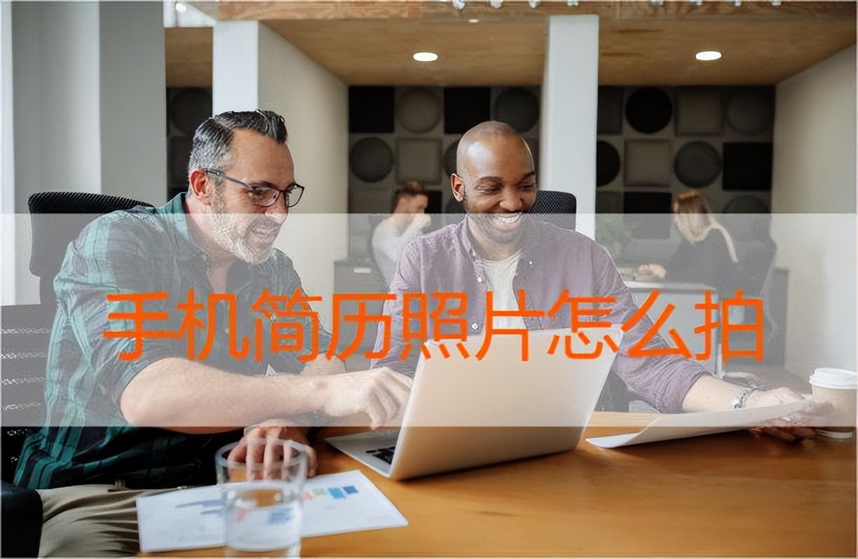 简历照片怎么用手机拍,如何在手机上拍简历照