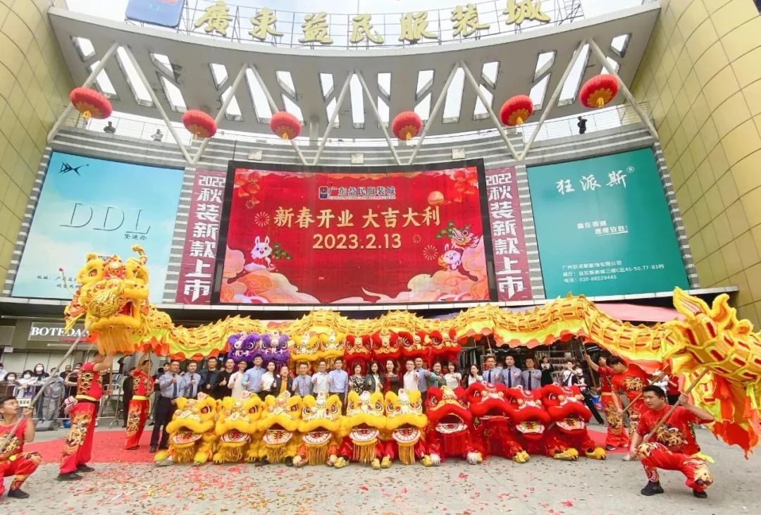 吉狮献瑞闹新春，益民服装城鸿运开工祈丰年