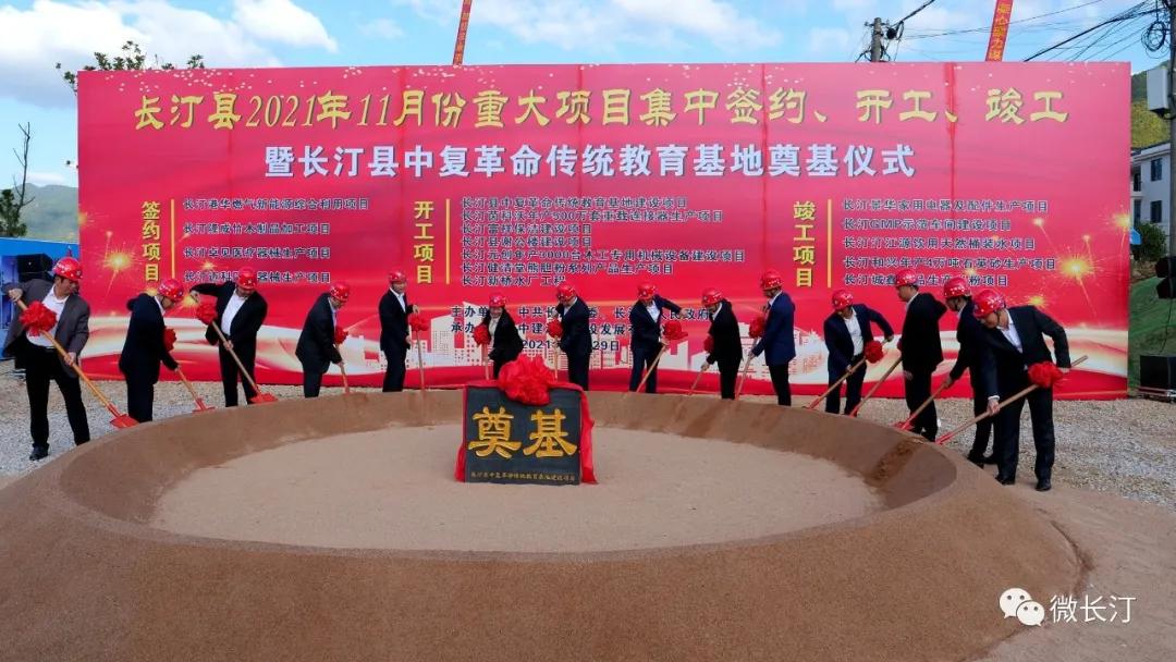 长汀县举行2021年11月份重大项目集中签约、开工、竣工暨长汀县中复革命传统教育基地建设项目开工仪式