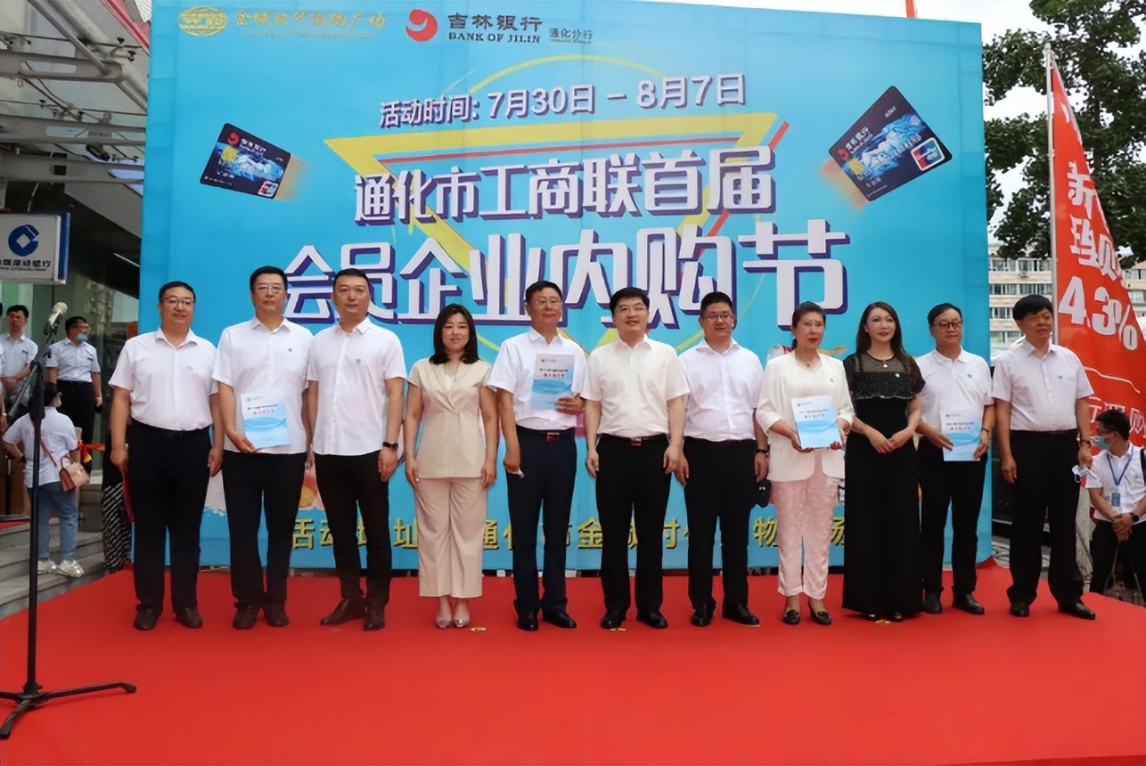 “吉银行、促消费、惠民生”通化市工商联首届会员企业内购节