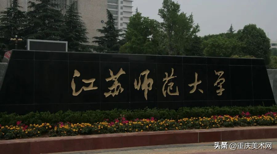 「省部共建」江苏师范大学2022年部分省份美术类专业录取分数线