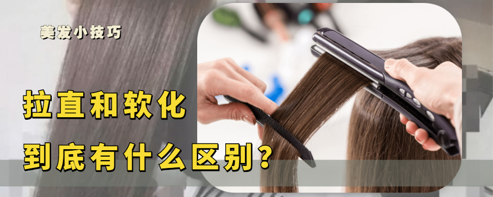 头发毛躁蓬松做软化好还是拉直好,头发烫的不好看拉直好还是软化好