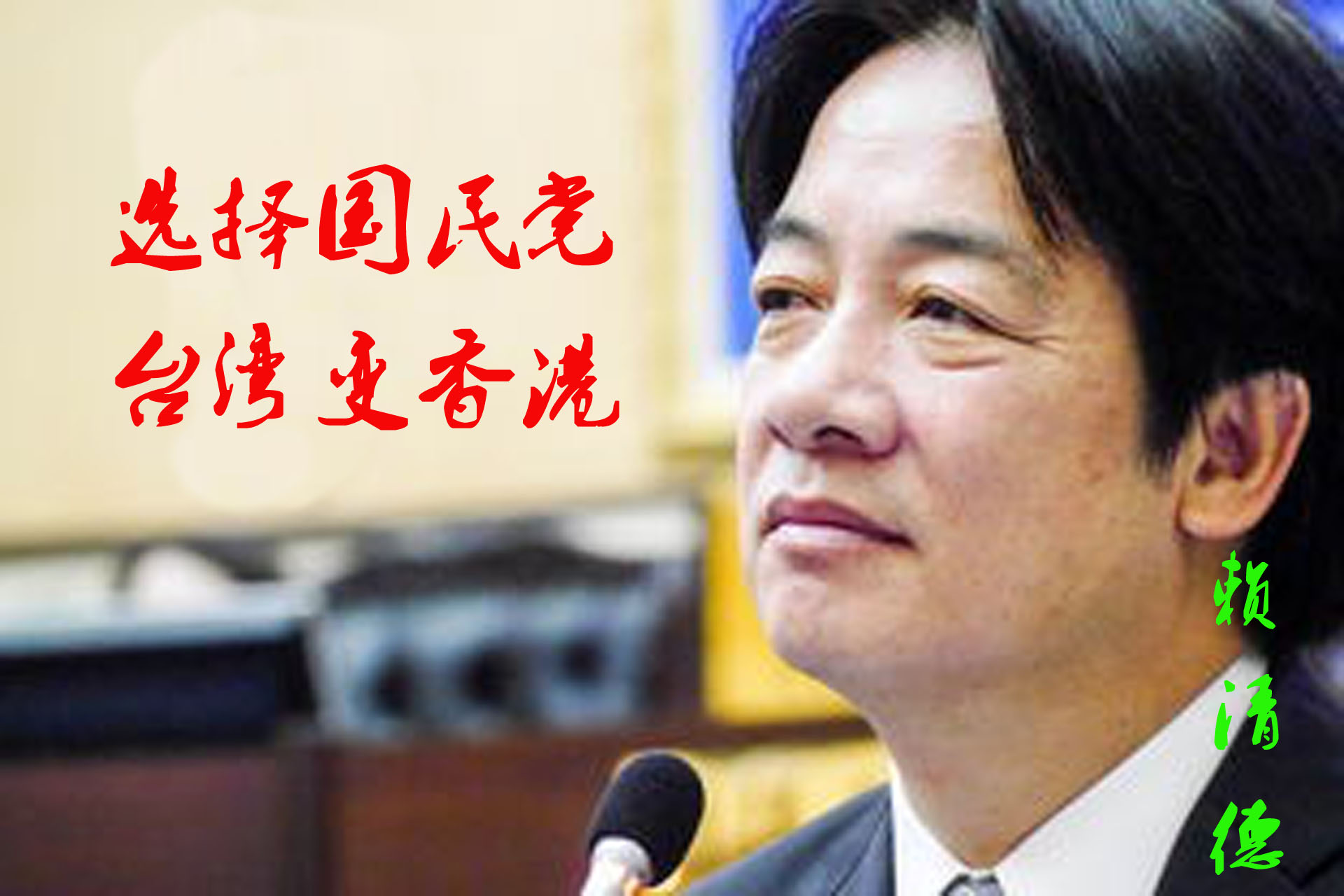 论*独台**竞选口号“选择‮国‬民*党**，台湾变‬香港”的反智性