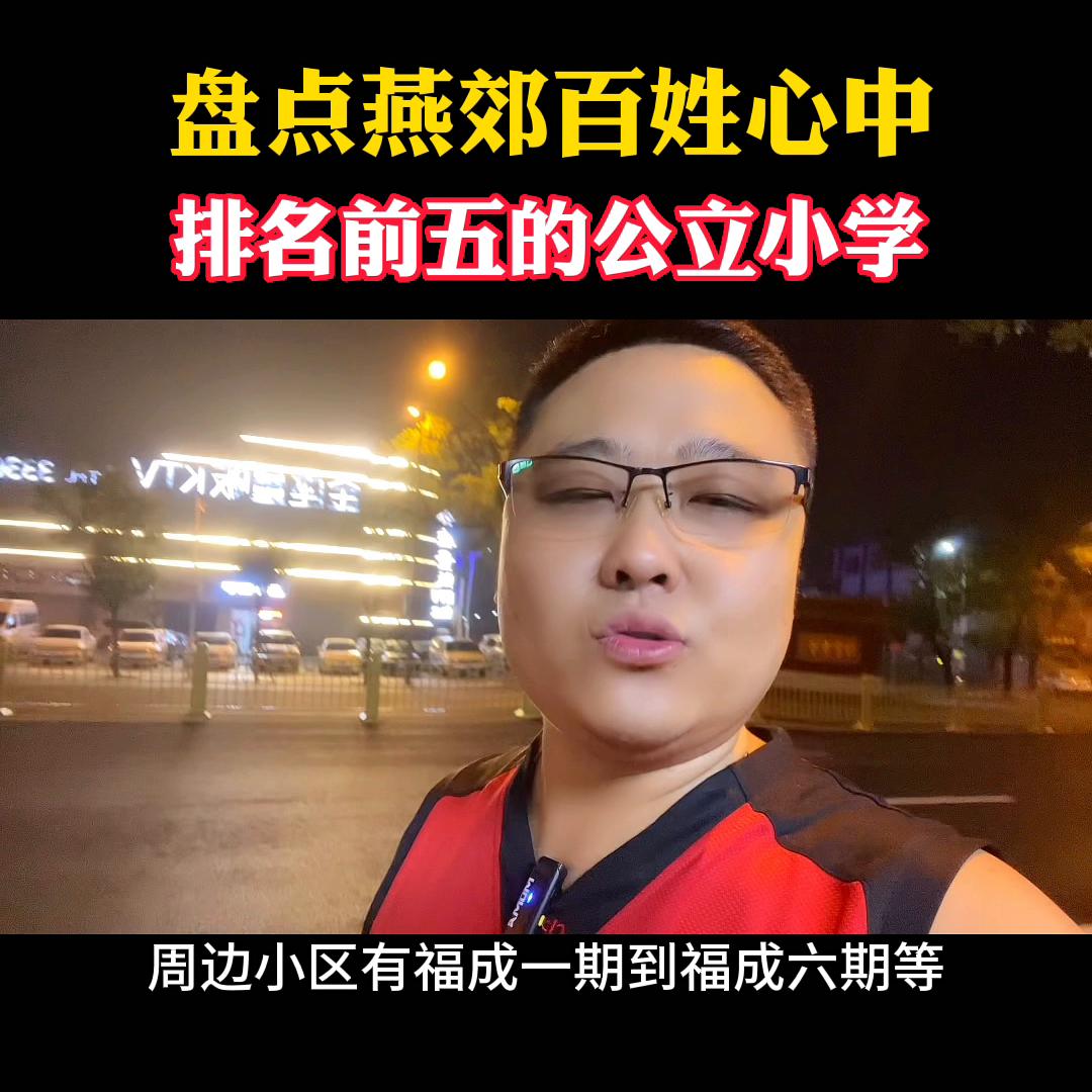 燕郊前五名小学,燕郊排名前五的民办中学