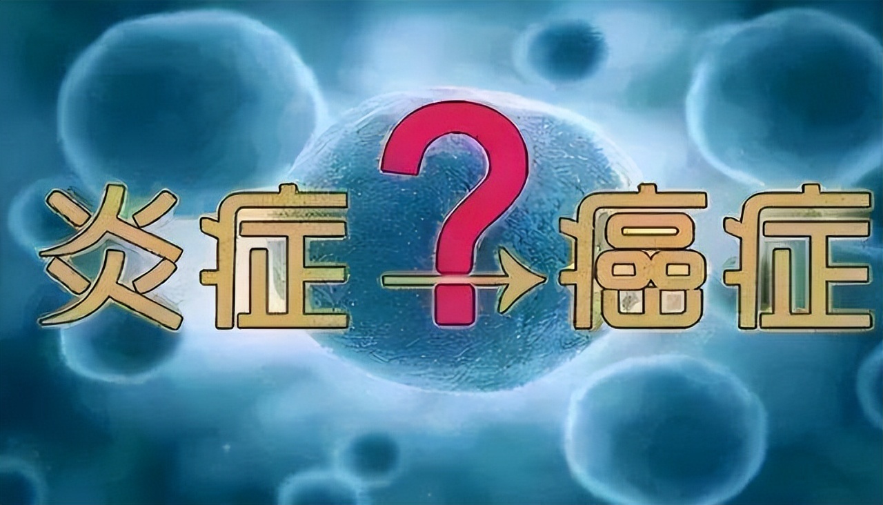 炎症到癌症一般多久,专家说长期炎症可能会拖成癌症