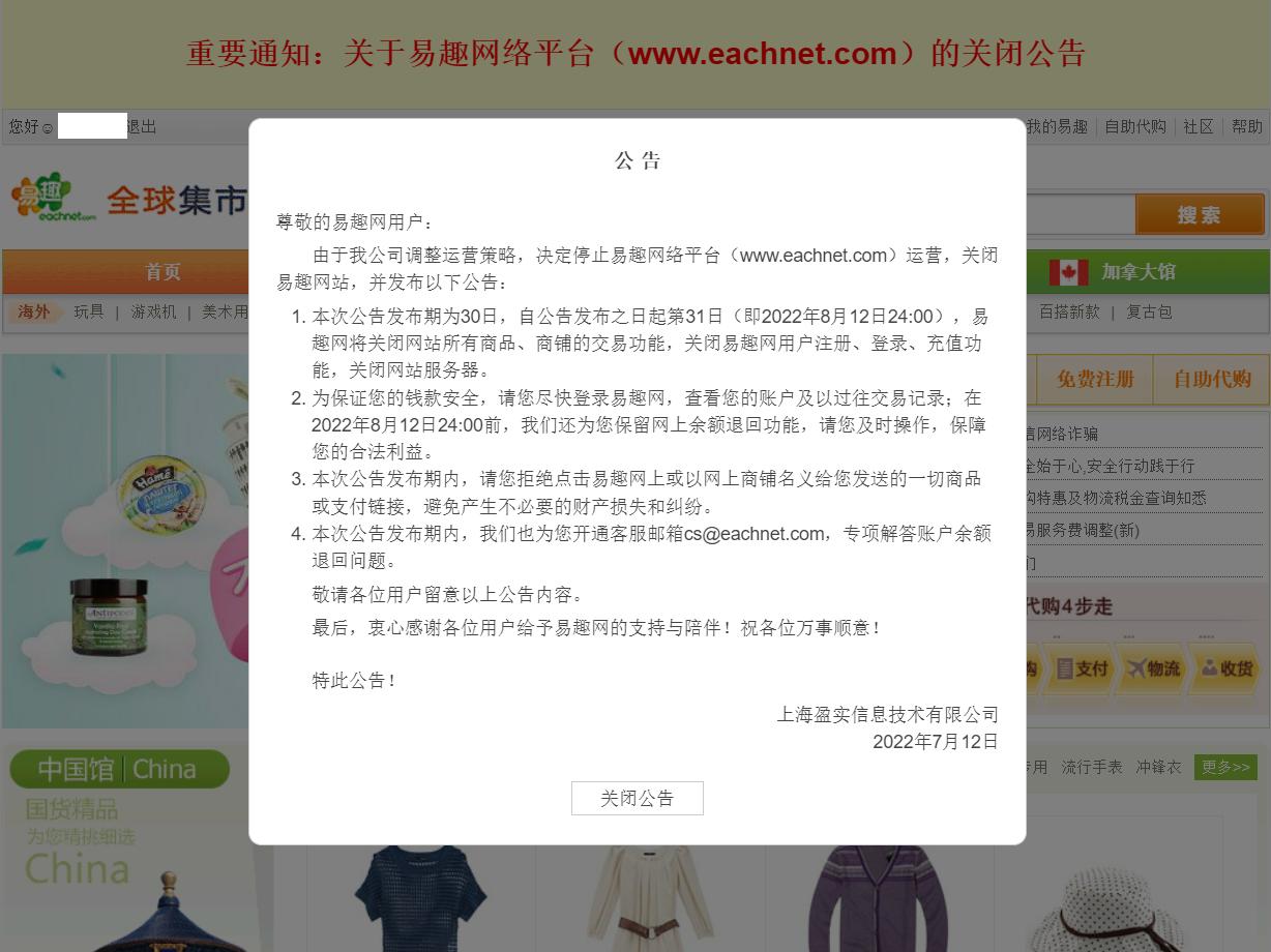 易趣网关停了吗,原电商一哥易趣网关停