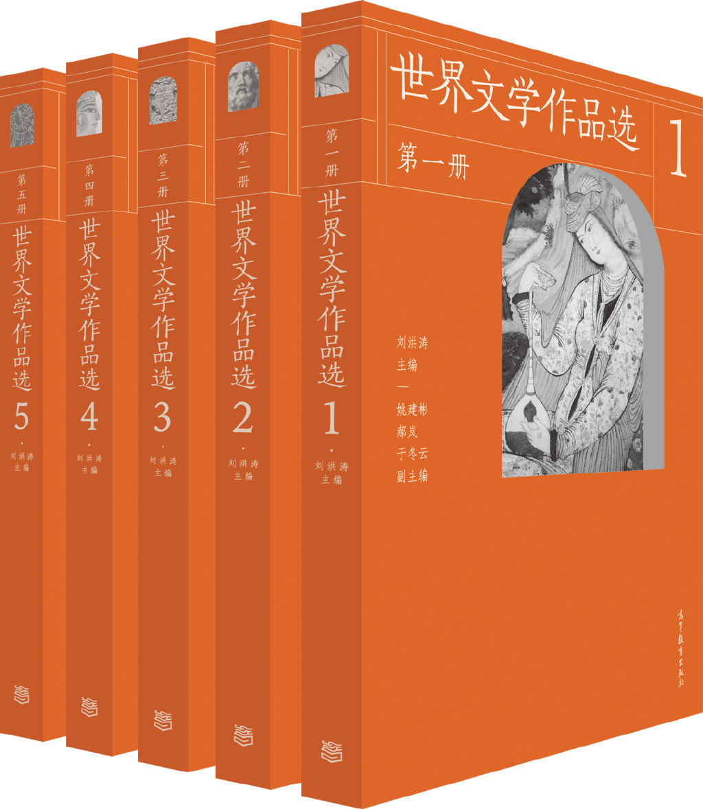 新书|从中国出发的“同心圆”世界文学观：《世界文学作品选》