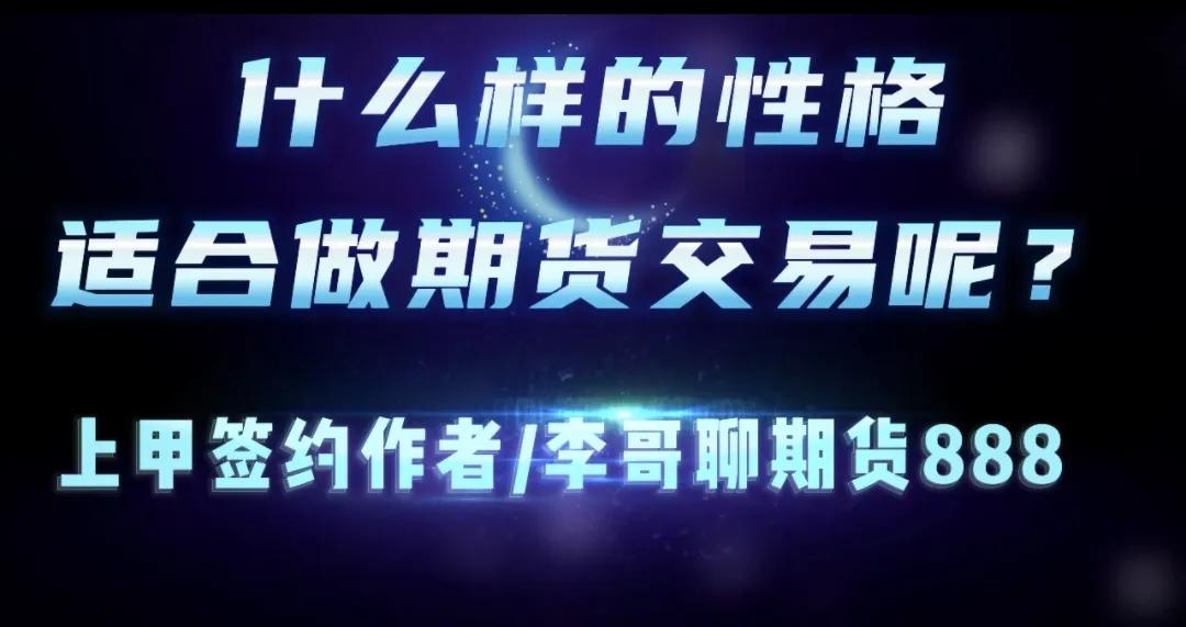 什么样性格的人适合做股票,什么性格适合期货交易