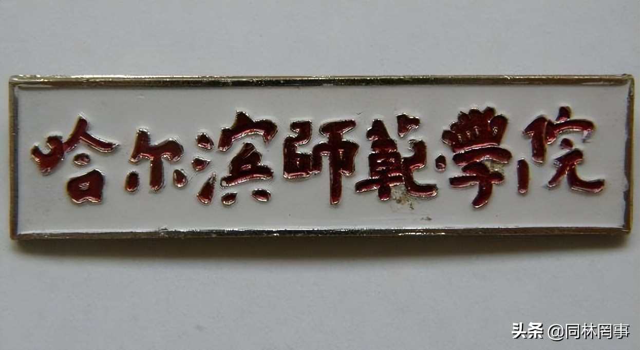 70后眼中的哈尔滨科技大学,70后眼中的大学南航