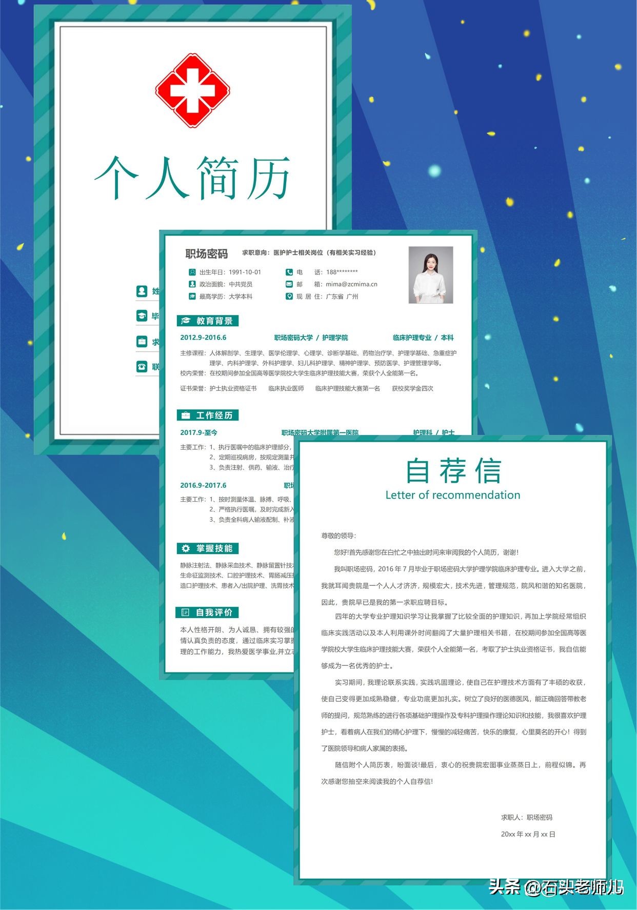 春招求职个人简历模板,医务人员求职简历模板