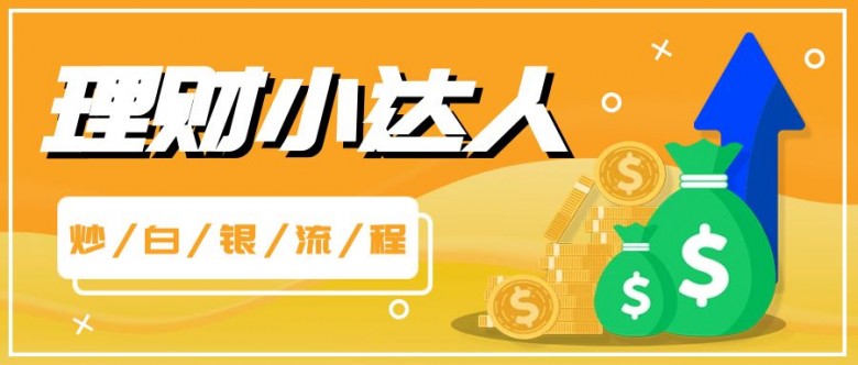 如何炒白银才能赚钱,如何炒黄金白银比较好吃一点