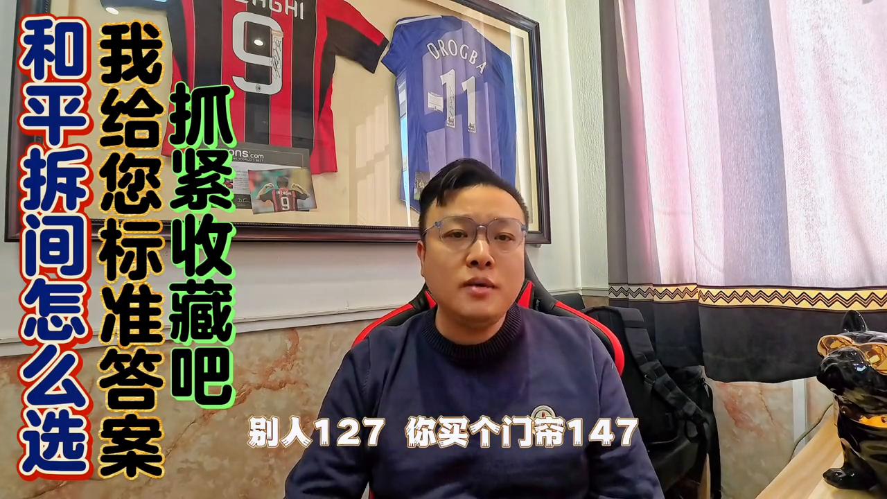 和平拆间怎么选给您总结个标准答案抓紧收藏