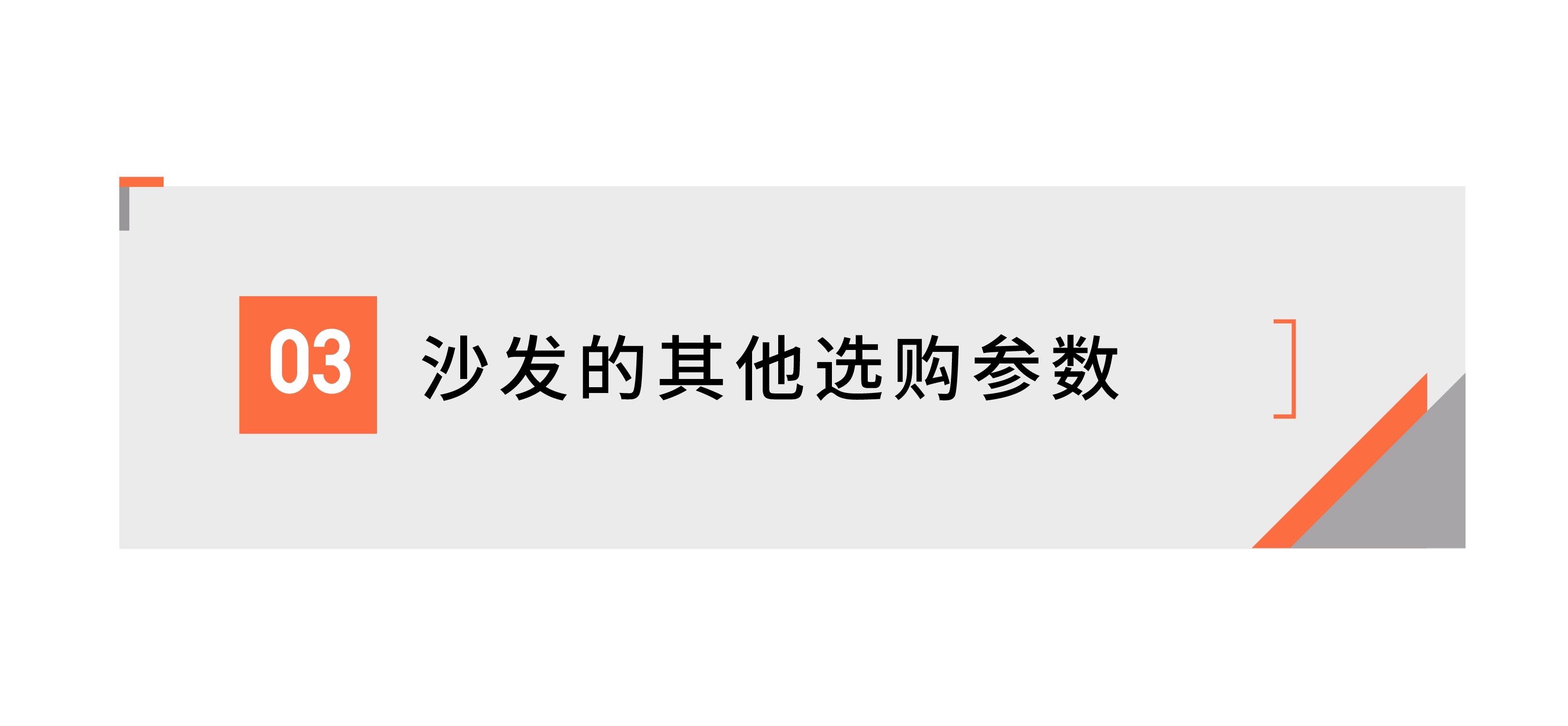 沙发选购的指南,买沙发必看一份超贴心的选购攻略
