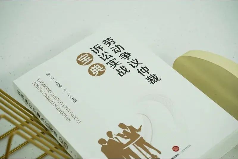 最新版劳动仲裁书大全,劳动仲裁的书籍正版