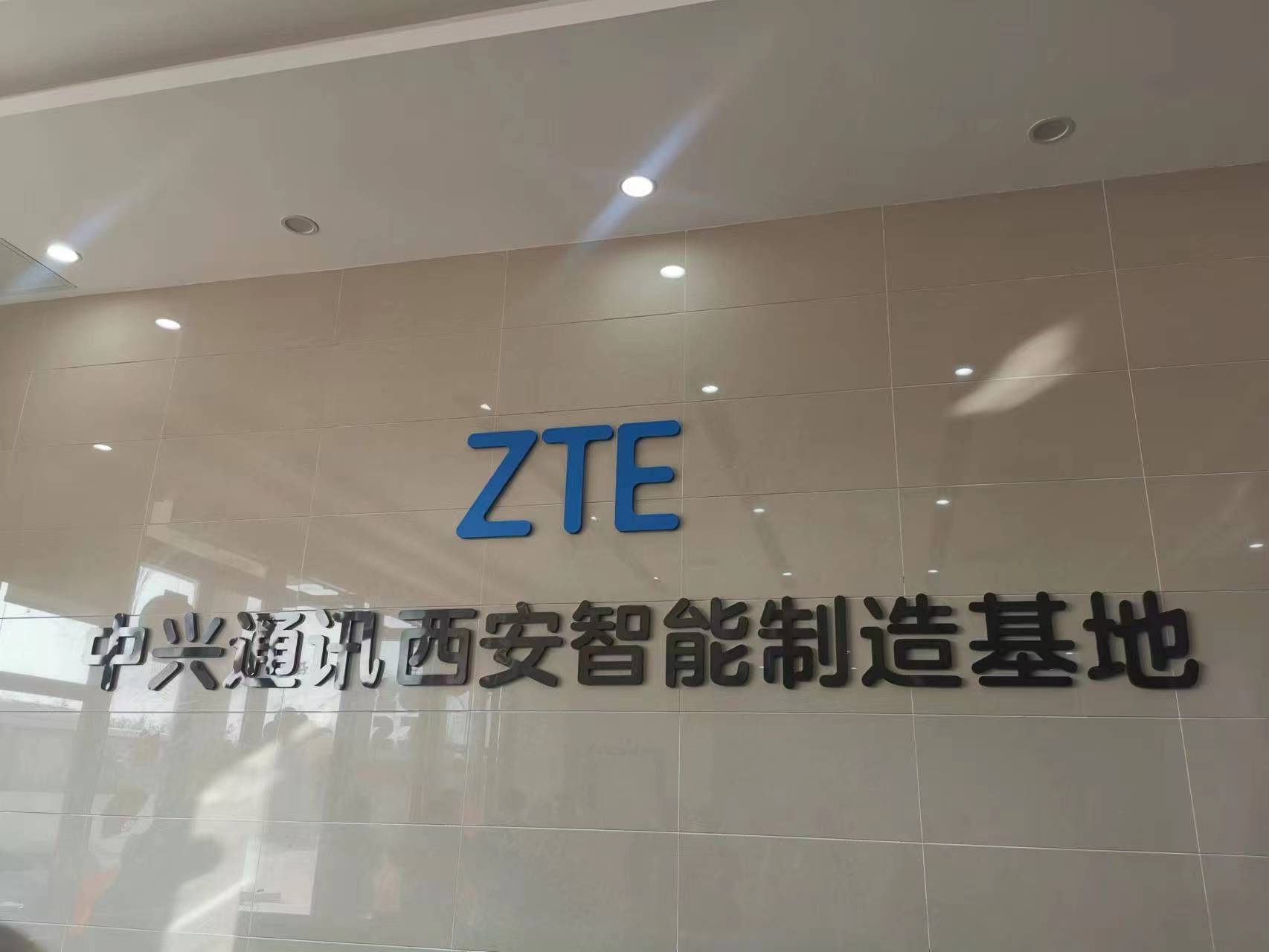 西安中兴通讯终端科技,实力高新