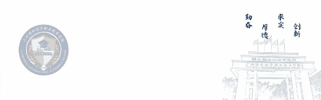 广州涉外经济职业学院招生简章,广东国际教育学院是公办吗