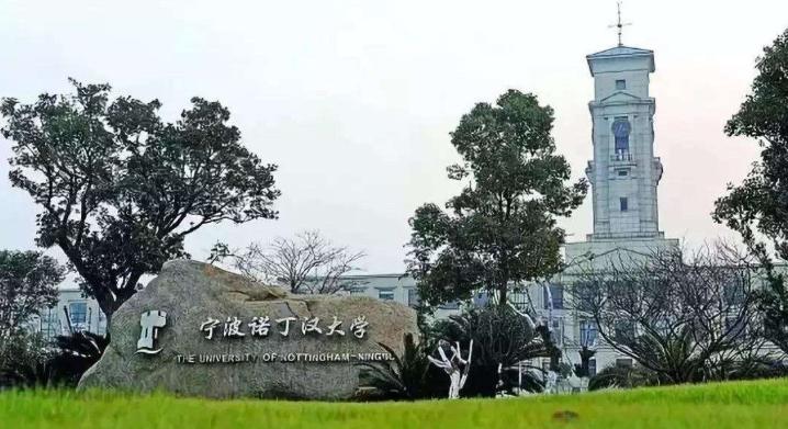 中外合作办学宁波诺丁汉大学官网,中外合作办学宁波