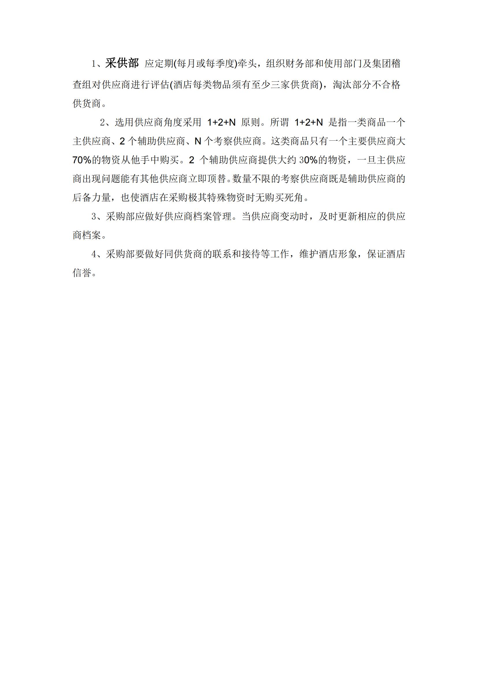 酒店采购管理的思路和方法,酒店采购管理教程