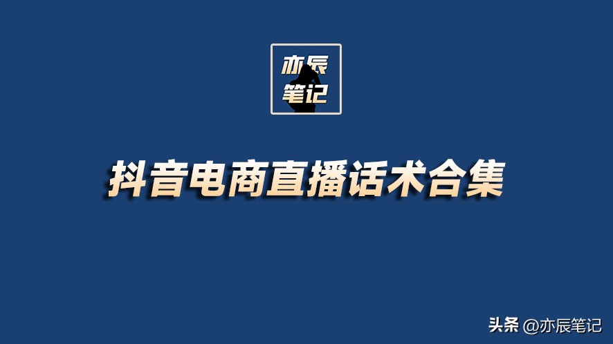 抖音留人话术和喊人话术,抖音电商运营直播讲解话术
