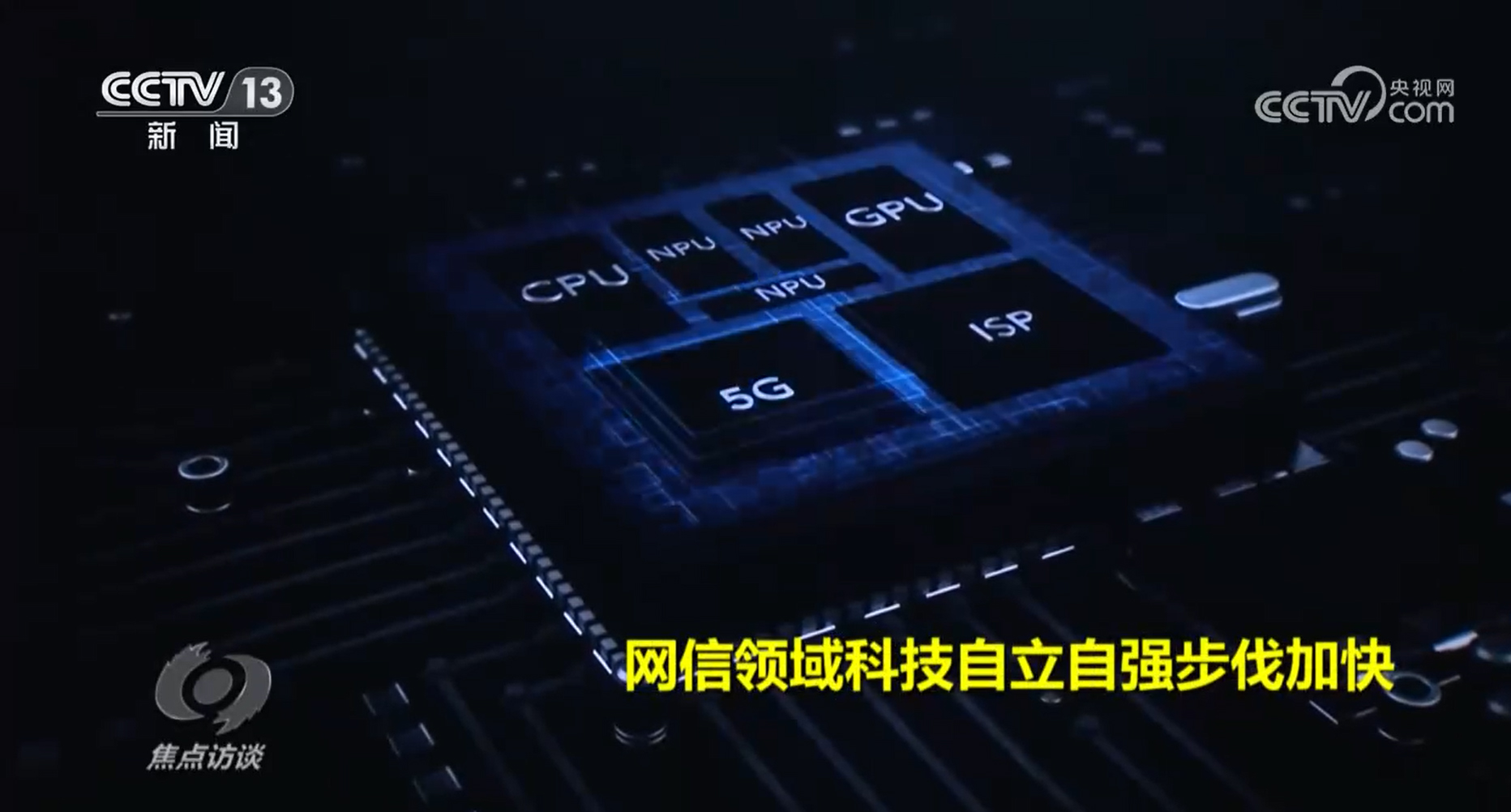 焦点访谈向着网络强国阔步迈进,焦点访谈谈网络直播