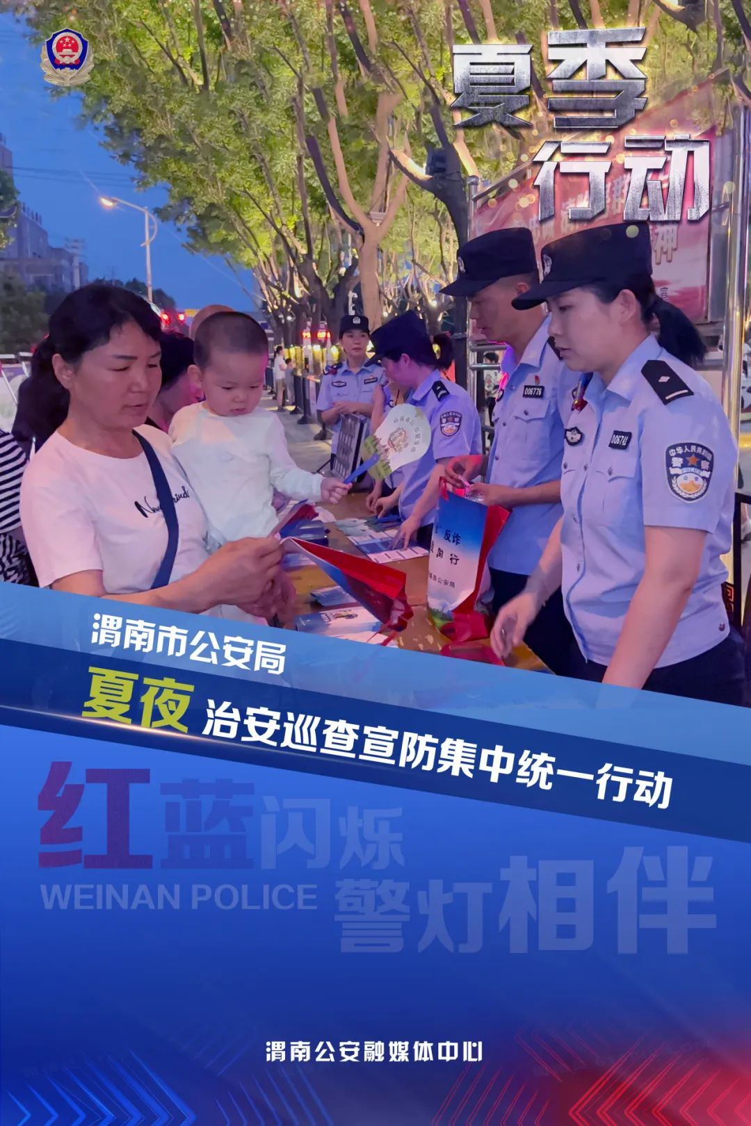 渭南公安宣传视频,贵阳公安冬季行动海报