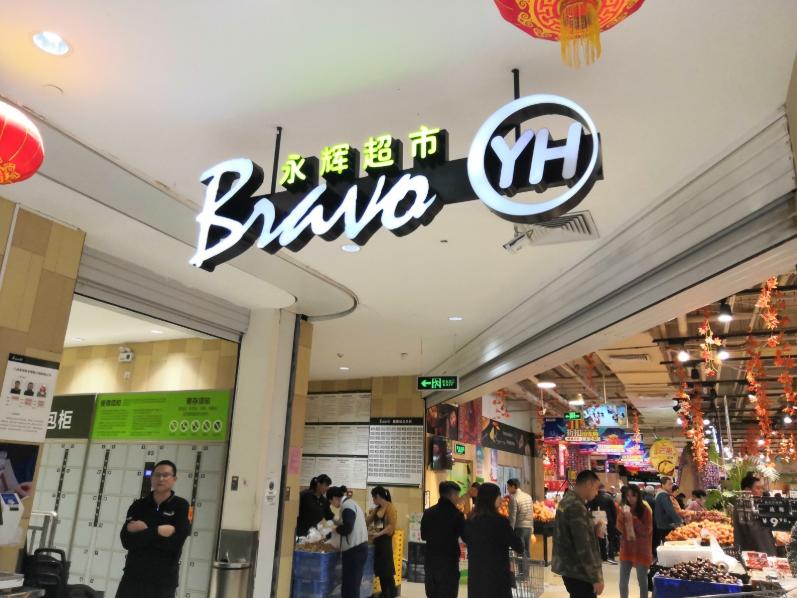 反超大润发、华润万家，我国本土“最大”超市诞生，年收入989亿