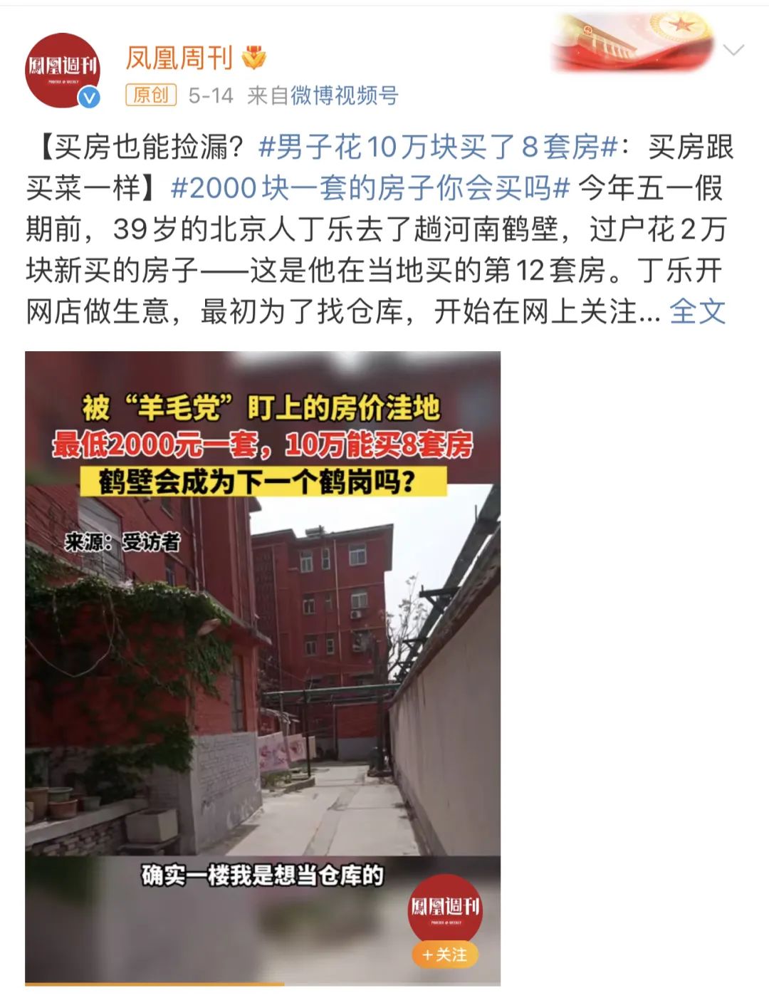 火了！买8套房仅花10万块，这个北京人没有开玩笑