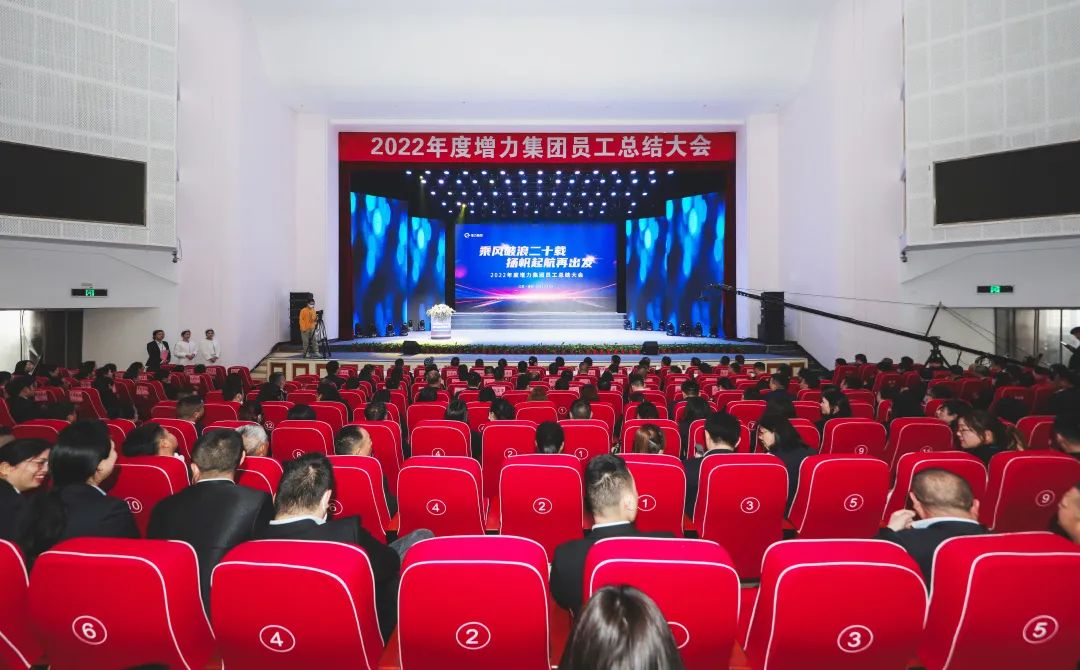2022年度增力集团员工总结大会圆满举办