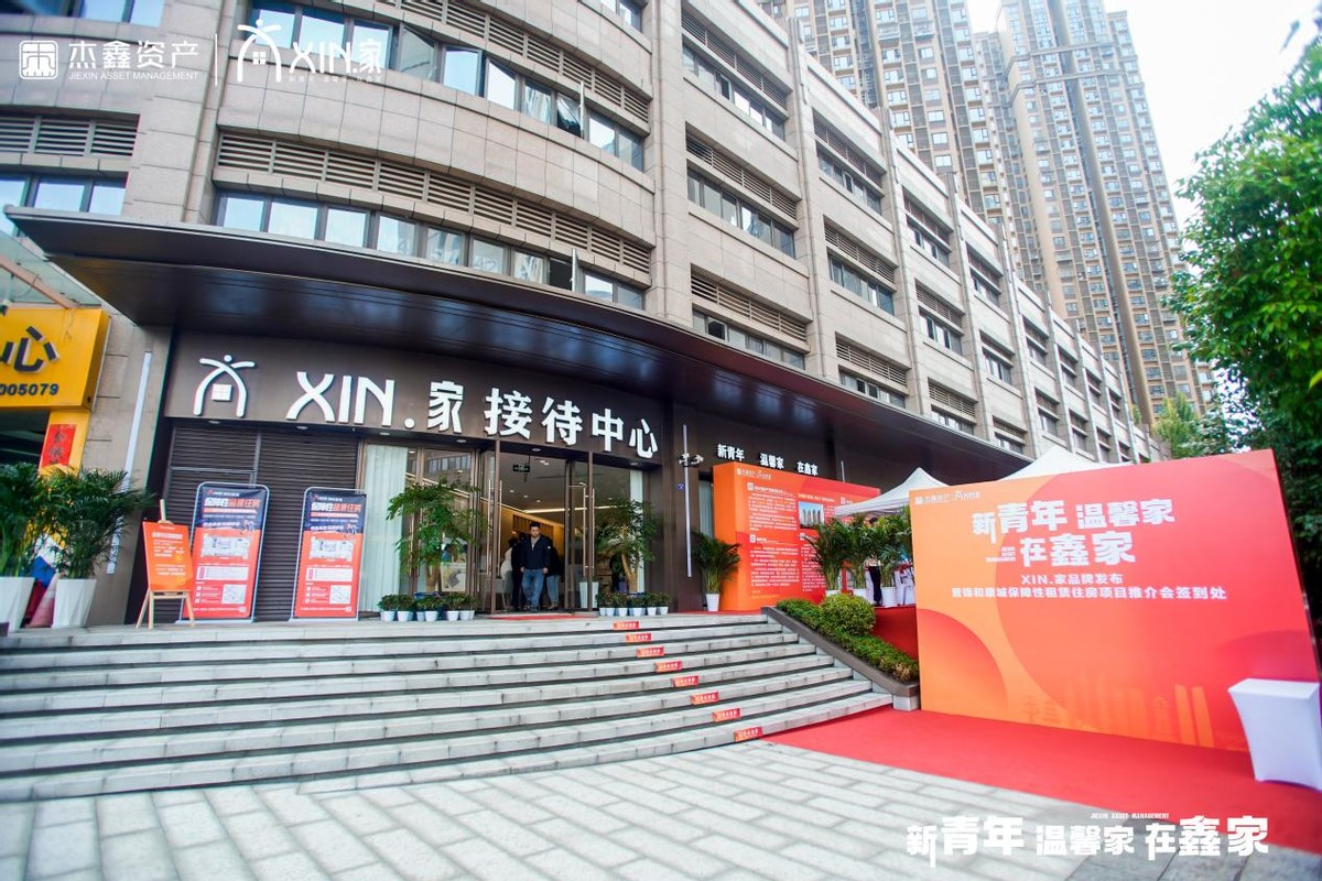 “XIN.家”品牌发布暨锦和康城保障性租赁住房项目推介会正式启幕