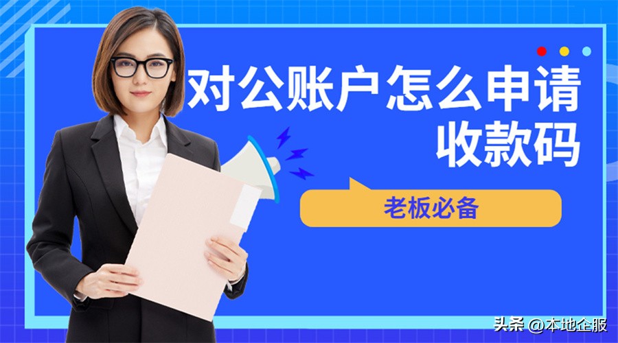 企业公户怎么扫二维码,工商户的二维码怎么办理