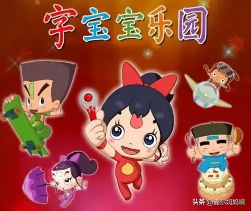 这6部识字动画片，轻松搞定学前600字