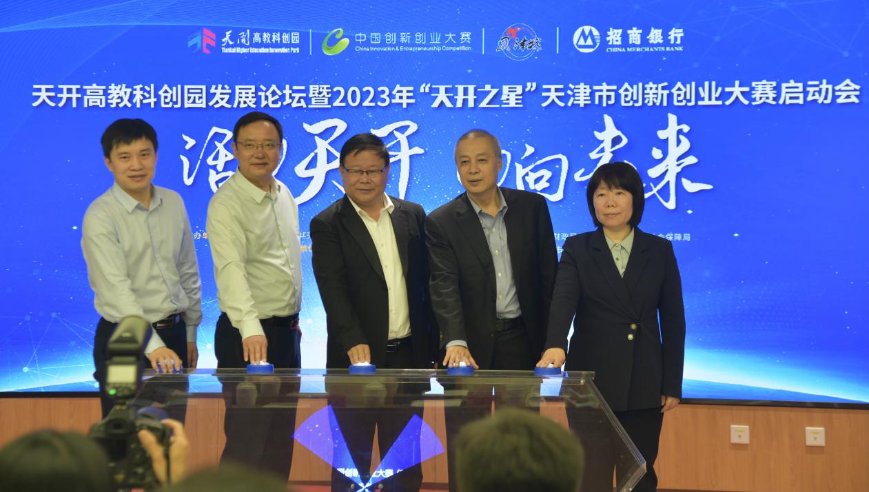 天开高教科创园发展论坛暨“天开之星”天津市创新创业大赛启动会成功召开