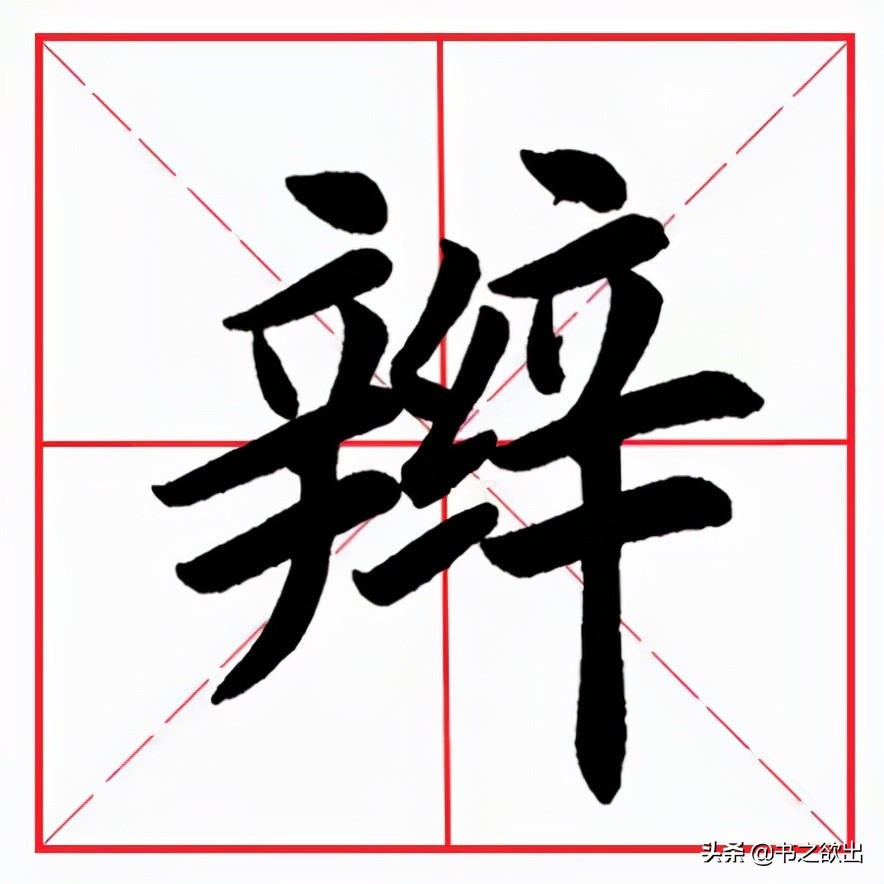 每日一字205：辫