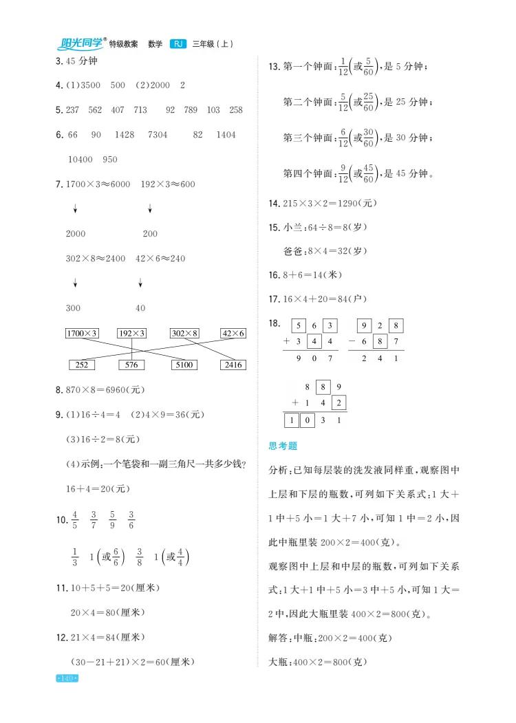 三年级数学上册课后答案人教版,三年级数学思维训练题100道上册