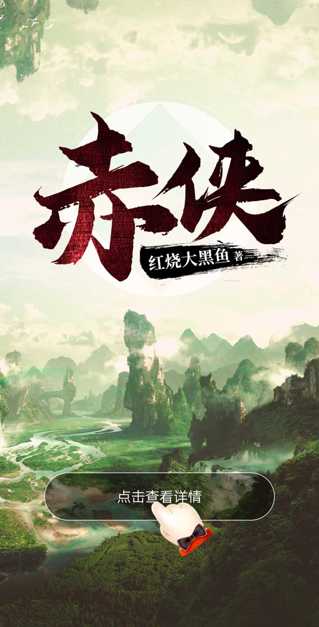 《赤侠》：首订过五千，起点闪屏推荐的无敌流小说，看着很有意思