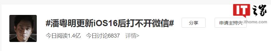 潘粤明更新iOS16正式版后打不开微信