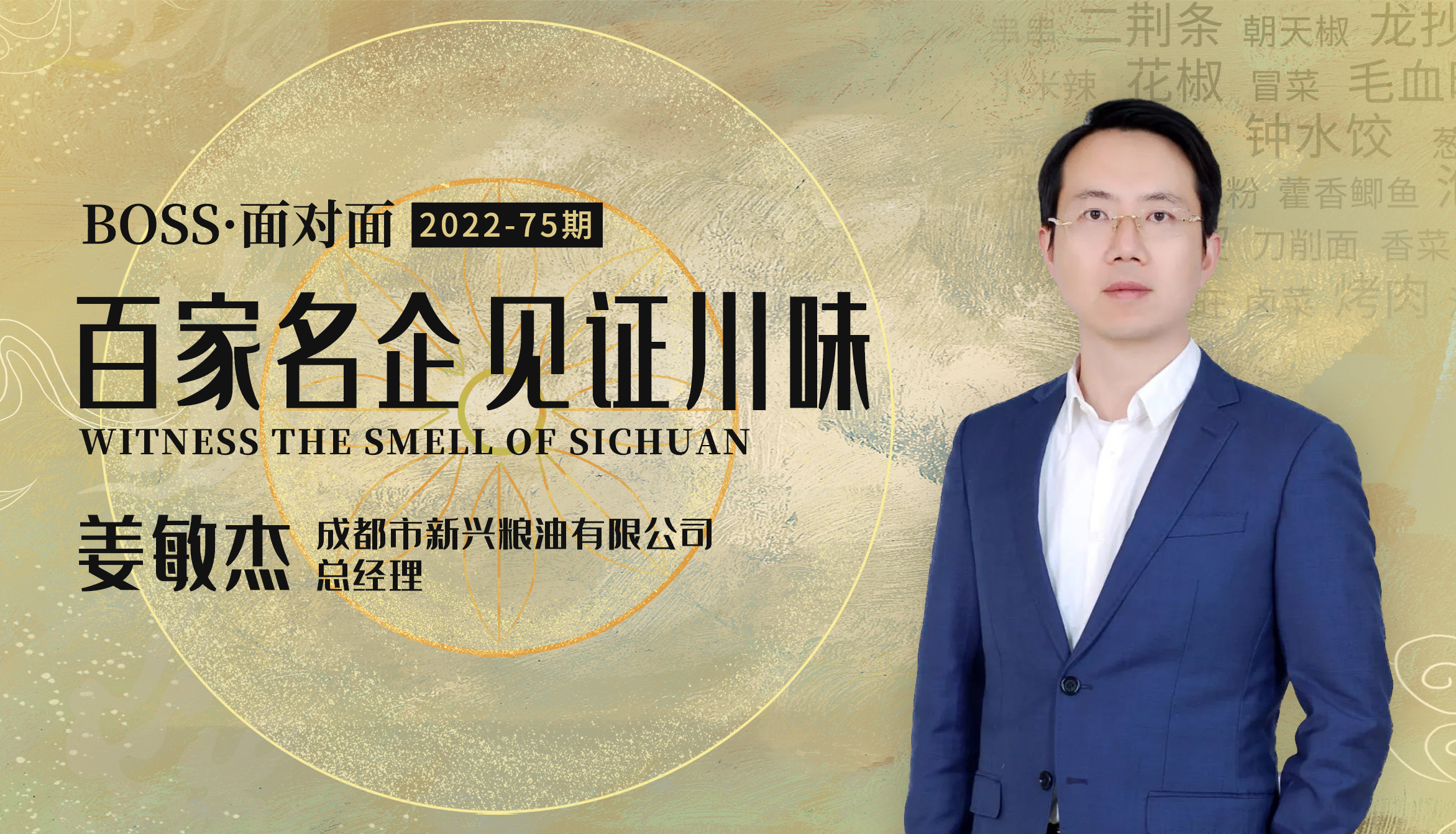 BOSS面对面丨新兴粮油：当8090接手厨房大权，他们需要怎样的产品