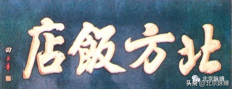画说丨220块北京老字号牌匾，都是谁写的？